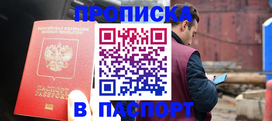 прописка паспорт в Высоковске